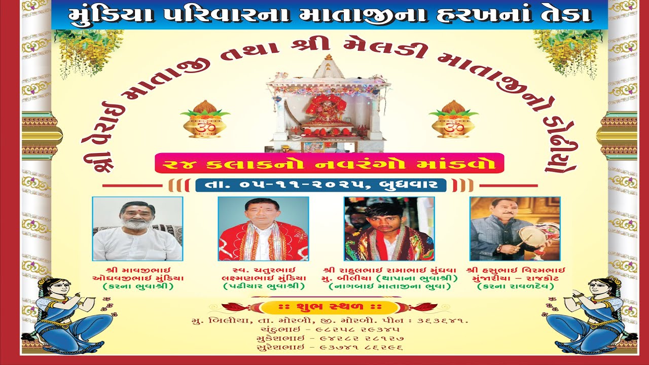 મુંડિયા પરીવાર  શ્રી વેરાઈ માતાજી તથા શ્રી મેલડી માતાજી નો ડાઢીયો માંડવો Mataji No Mandvo ગામ:બિલીયા