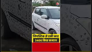 Shorts | लिपस्टिक से ढकी कार, 3400 किस कमाल #viral #shorts #trending #ATShorts