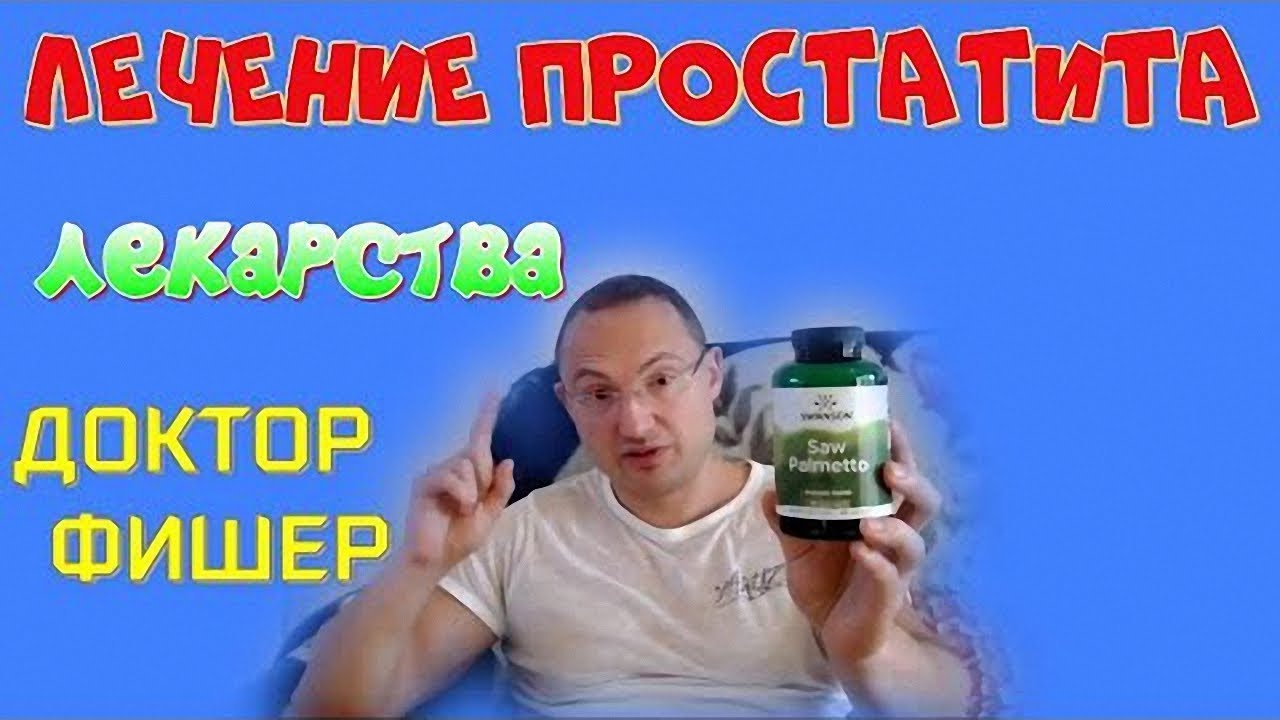 Лекарственные препараты и бады от простатита