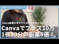 Canvaだけでプラス10万円。1日30分で始められる副業5選