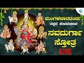 ಮಂಗಳವಾರದಂದು ಕೇಳಬೇಕಾದ ನವದುರ್ಗಾ ಸ್ತೋತ್ರ | Navadhurga sthotra |a2 bhaktisagara