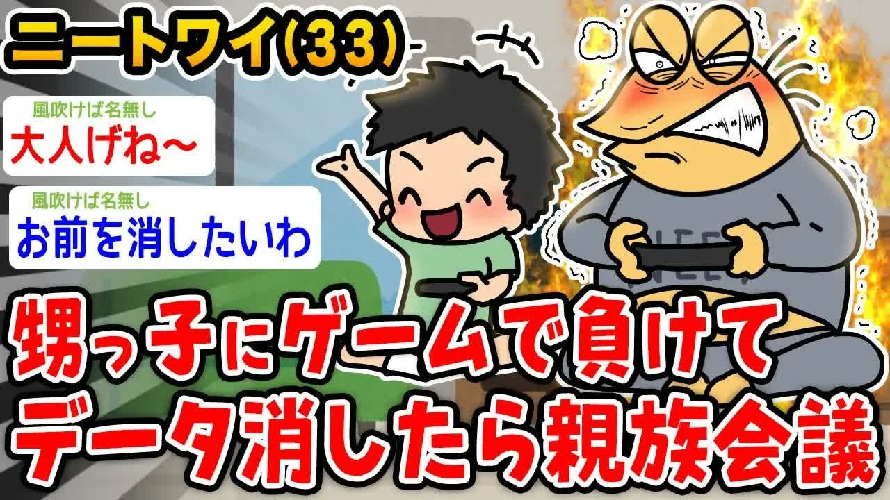 【バカ】ワイニート33 甥っ子にゲームで負けてデータ消したったら親戚会議が開かれたwwwww【2ch面白いスレ】