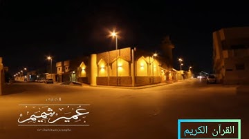 تلاوه تريح القلب♥من سورة الواقعه "بصوت القارئ عمير شميم"حالات واتس اب#قرآن كريم#