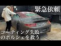 【緊急依頼】コーティングに失敗してベトベトの「ポルシェ911カレラ カブリオレ」を徹底洗車で救う car detailing PORSCHE 911 carrera cabriolet