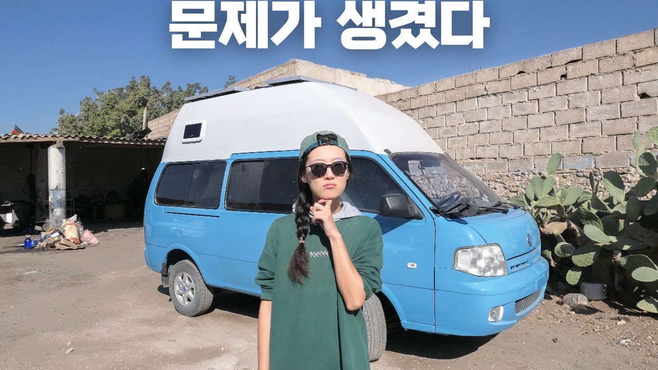 캠핑카 만들다가 뭔가 잘 못 되었어요 | 모로코에서 창문, 태양광, 루프팬 넣기 - 하이루프 만들기 자작캠핑카 EP.10