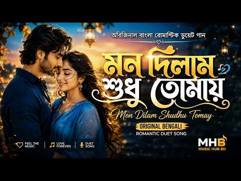 মন দিলাম শুধু তোমায় | Mon Dilam Shudhu Tomay | Original Bengali Romantic Duet Song