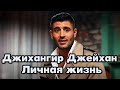 Джихангир Джейхан - личная жизнь и биография.