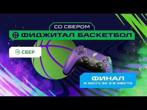 Игры Будущего | Фиджитал-баскетбол со Сбером | Финал и матч за 3-е место