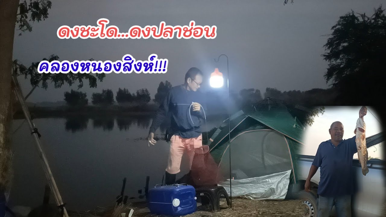 เปิดหมายใหม่!!! หมายนี้ดงชะโด ดงปลาช่อน เก่าเขาใหม่เรา นอนค้างคืนปักเบ็ด คลองหนองสิงห์..