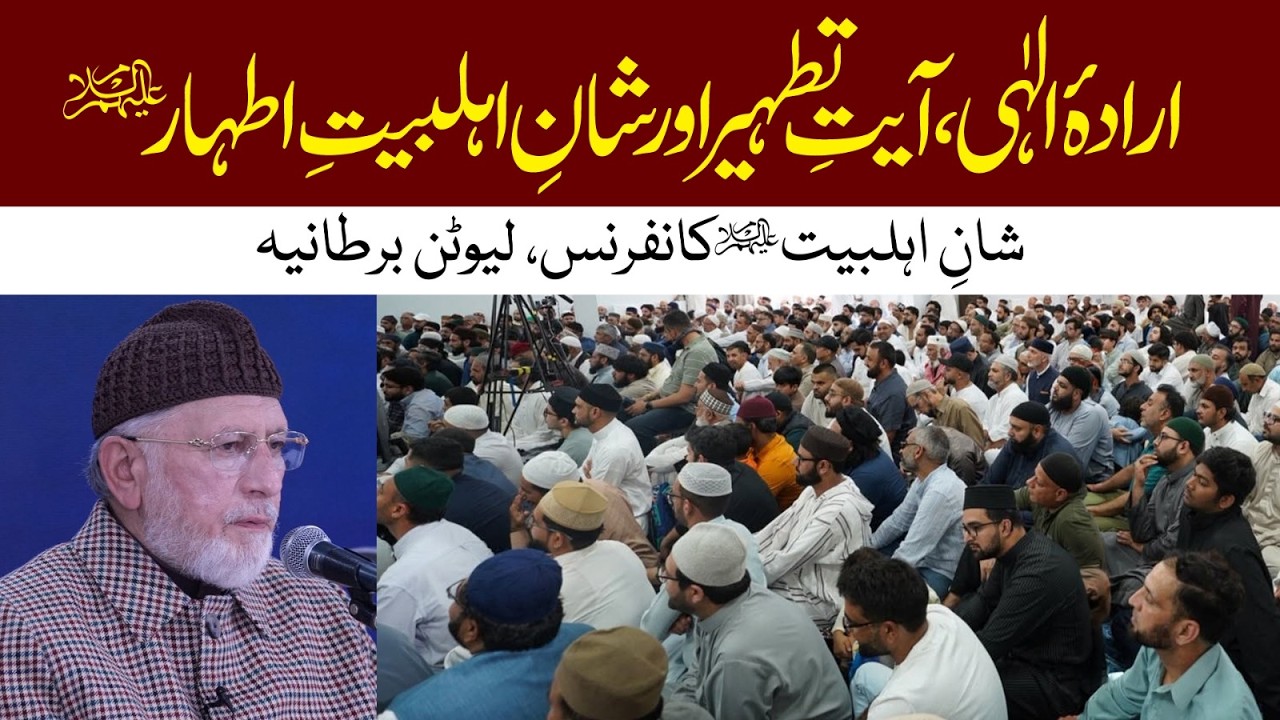 Irada e Ilahi, Ayat e Tatheer aur Shan e Ahl e Bait e Athar (A.S) | Dr Tahir-ul-Qadri