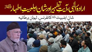 Irada e Ilahi, Ayat e Tatheer aur Shan e Ahl e Bait e Athar (A.S) | Dr Tahir-ul-Qadri