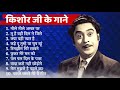 Kishore Kumar 80s Hits | किशोर कुमार के गाने | Kishore Kumar Old Songs | Kishore Kumar Songs