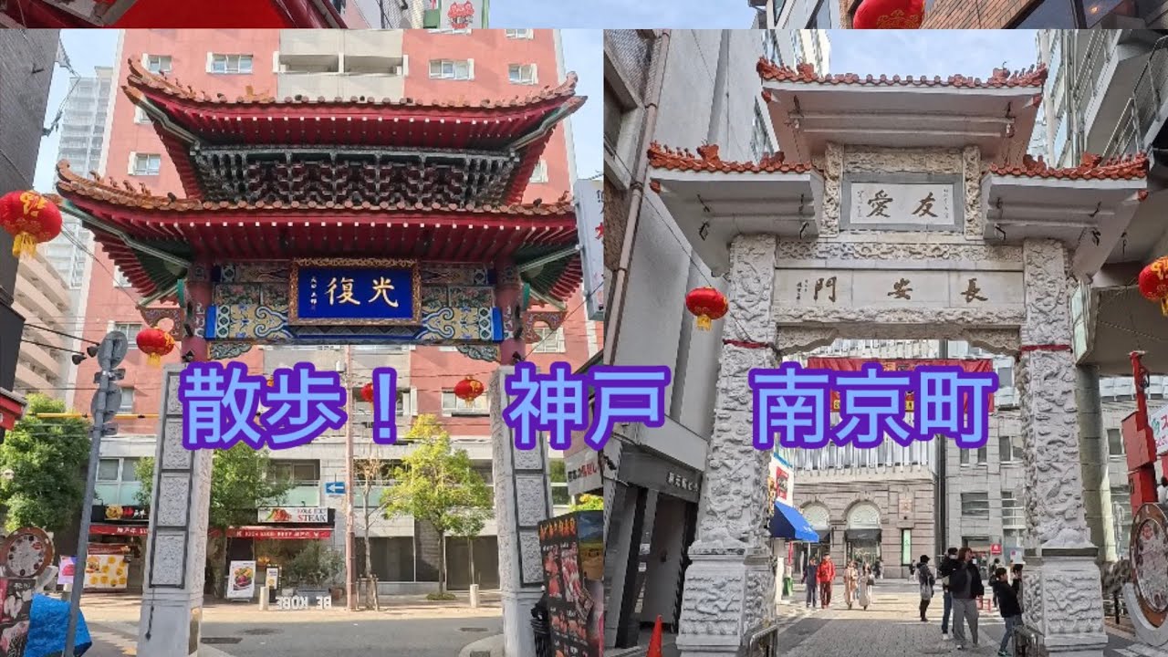 散歩！　元町駅から中華街一周（兵庫県神戸市）
