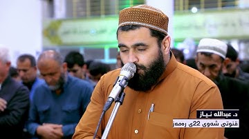 سورة الفاتحة والأعلى والكافرون والصمد ودعاء قنوت ليالي رمضان.. مقام الكورد