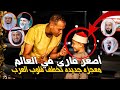 (أصغر قارئ في العالم 😱💔) معجزه جديده تخطف قلوب العرب بتقليد أعظم قراء العالم 😭💔💔☝️