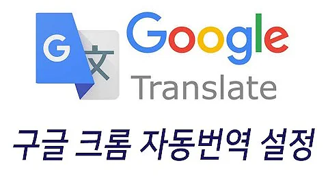 구글 크롬 자동 번역 설정 방법 웹브라우저 크롬 자동 번역 생활팁 마케팅 길라잡이 5분 특강