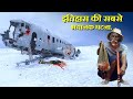 इतिहास की सबसे खौफनाक घटना ! Case study About Uruguayan airforce Flight 57