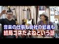 第125回　音楽の仕事も会社の昇進も結局コネクションだよねという話　#音楽　#Music　#人生論　#音楽でどうやって食うか