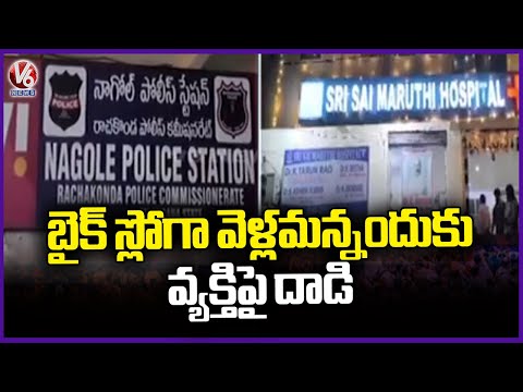 Nagole Incident : Thugs Attacked Man For Asking To Slowly Ride The Bike | Hyderabad | V6 News - V6NEWSTELUGU