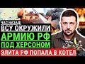 Час назад! ВСУ окружили армию РФ под Херсоном! "Элитные" подразделения путина попали в "КОТЕЛ"