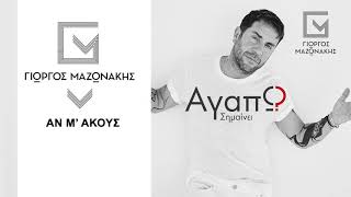 Video thumbnail of "Γιώργος Μαζωνάκης - Αν Μ' Ακούς - Official Audio Release"