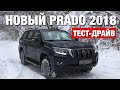 Land Cruiser Prado 2018 Тест-Драйв и Впечатления