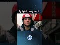 حاول معرفة اسم هذا الفيلم الشهير حاول معرفة اسم هذا الفيلم الشهير