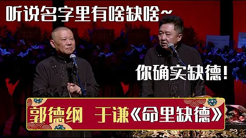 郭德綱：聽說名字里有啥缺啥！于謙：你確實缺德！《命里缺德》郭德綱 于謙| 德雲社相聲大全 | #郭德綱 #于謙 #岳雲鵬 #孫越 #張鶴倫 #郎鶴炎 #高峰 大收錄，助眠相聲 - 天天要聞