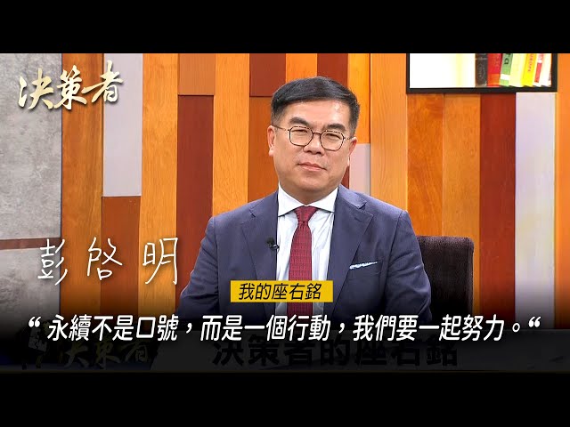 《決策者》環境部長 彭啓明座右銘