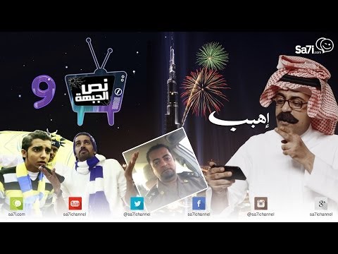 صاحي نص الجبهة 9