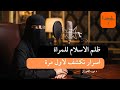 ظلم الإسلام للمرأة أسرار تكشف لاول مرة الاستغفار الرزق بودكاست سعودي
