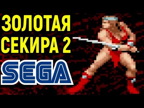 СЕГА ЗОЛОТАЯ СЕКИРА 2 - Golden Axe II / Golden Axe 2 Sega Longplay - полное прохождение