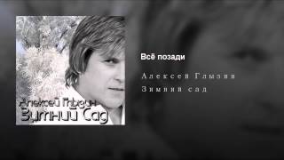 Обложка Всё позади Скачать Всё позади
