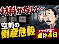 【2026年異常事態】「材料がないと仕事ができない」週休4日の衝撃。ナフサショックで倒産ラッシュか?
