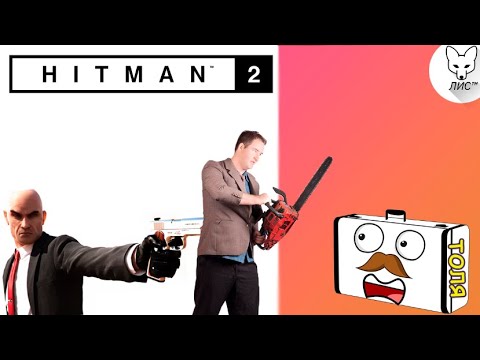 Видео: HITMAN 2 ПРОХОЖДЕНИЕ №4// ЧЕМОДАН ТОЛЯ В ОПАСНОСТИ КТО ЕГО СПАСЕТ!?//СМОТРИМ