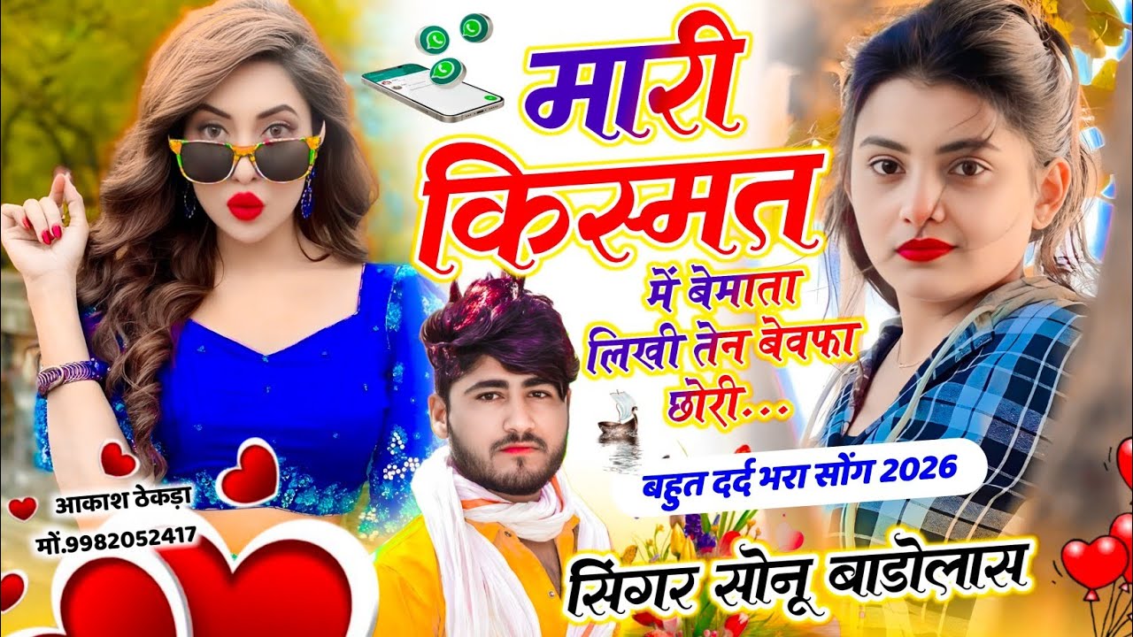 बहुत दर्द भरा सोंग 😭😭 // मारी किस्मत में बेमाता लिखी तेन बेवफा छोरी // Singer Sonu Badolas Sad Song 