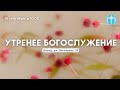 18.09.2022. Трансляция воскресного богослужения