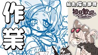【作業雑談】依頼の絵を描く【千堂しき】