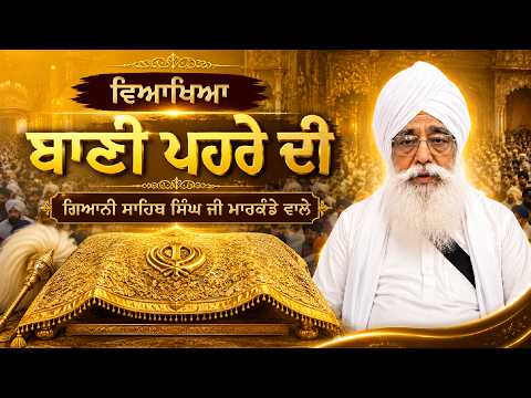 Veakhya Bani Pehre Di | Giani Sahib Singh Markanda Wale | Guru Granth Sahib Ji Veakhya