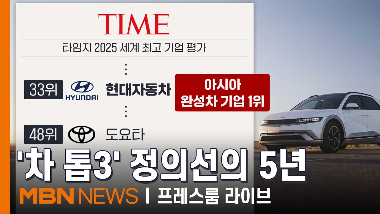 현대차, 타임지 평가서 도요타 제쳤다…아시아 완성차 1위 [프레스룸 경제라이브]