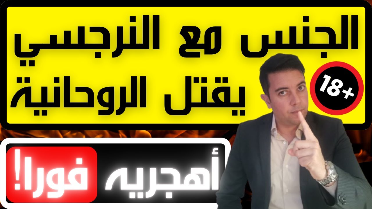 لماذا العلاقة الجنسية مع النرجسي تقتل الروحانية / الروحانية و الجنس مع النرجسي / فضفضة مع نعمان 169