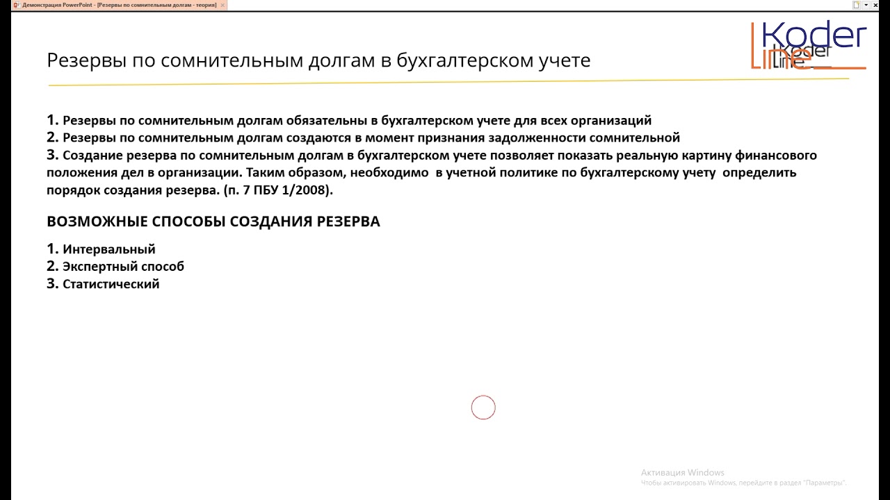 Разницы по резерву сомнительных долгов. Резерв сомнительных долгов в бухгалтерском учете. Резерв по сомнительным долгам. Резерв по сомнительным долгам в бухгалтерском учете. Бухгалтерская справка резерв по сомнительным долгам.