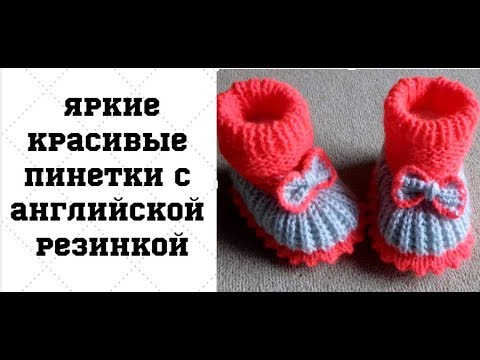 Пинетки спицами калиновская