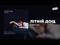 ANSTAY літній дощ Прем єра 2025 
