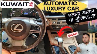 नए लोग Kuwait में automatic CAR चला सकते हैं ? How to drive automatic car #kuwaitdrivingjob #gulfjo