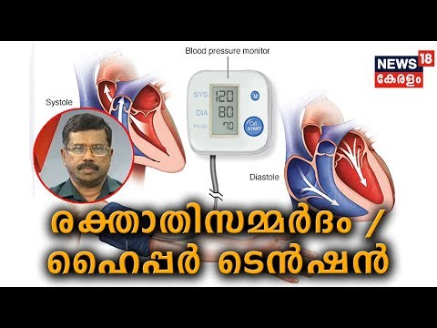 Dr Q : രക്താതി സമ്മർദം അഥവാ ഹൈപ്പർ ടെൻഷൻ | Blood Pressure | Hyper Tension  | 16th August 2019