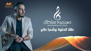 طلت الحلوة وشعرا طاير عخدا - محمود سلطان (cover)