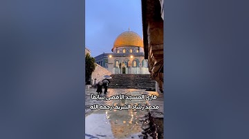 قارئ #المسجد_الأقصى سابقاً #محمد رشاد الشريف رحمه الله#explore