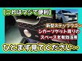 【これはマジで便利🫢】新型ステップワゴン🚐シガーソケット周りのスペースを有効活用🫨ひとまず見てください🫣