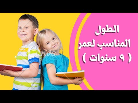 الطول المناسب لعمر ٩ سنوات الطول المثالي للطفل